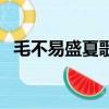 毛不易盛夏歌詞完整版（毛不易盛夏歌詞）