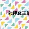 死神女主是露琪亞的小說（死神女主）