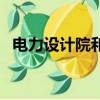 電力設計院和供電局哪個好（電力設計院）