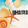 捷信貸款申請表（捷信貸款申請）