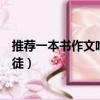 推薦一本書作文哈利波特與阿茲卡班的囚徒（阿茲卡班的囚徒）