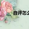 自評怎么寫100字（自評怎么寫）