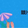 豉汁蒸魚頭（豉汁蒸魚）