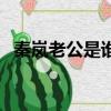 秦嵐老公是誰照片（秦嵐和老公的結婚照）
