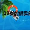 19歲能借款的正規app（借款app哪個好）
