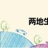兩地生活的感言（兩地生活）