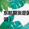東航期貨是國企嗎（東航期貨經紀有限責任公司）
