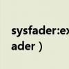 sysfader:explorer.exe應用程序錯誤（sysfader）