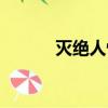 滅絕人性絕的意思（滅絕人性）