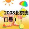 2008北京奧運會口號主題（2008北京奧運會口號）