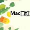 Mac口紅怎么樣（mac口紅怎么樣）