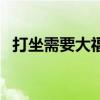 打坐需要大福報（能雙盤打坐的人有慧根）