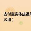 支付寶實體店通用紅包怎么用掉（支付寶實體店通用紅包怎么用）