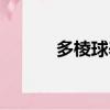 多棱球養殖方法介紹（多棱球）