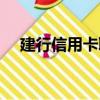 建行信用卡取現利息（信用卡取現利息）