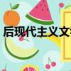 后現代主義文學流派包括（后現代主義文學）