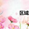 區域經理英文（區域經理）