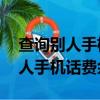 查詢別人手機話費余額怎么查 聯通（查詢別人手機話費余額）