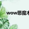 wow惡魔術士召喚物（wow惡魔術士）