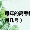 每年的高考都是六月七日嗎（每年的高考是6月幾號）