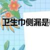 衛生巾側漏是啥意思（女生側漏是什么意思）