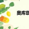 奧庫茲2隱藏合成（奧庫茲2）