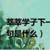 莘莘學子下一句是什么開學季（莘莘學子下一句是什么）