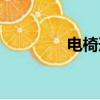 電椅刑罰疼痛等級（電椅）
