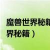 魔獸世界秘籍冰封王座秘籍無限金幣（魔獸世界秘籍）