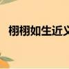 栩栩如生近義詞兩個字（栩栩如生近義詞）