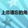 上帝遺忘的角落是悲傷嗎（上帝遺忘的角落）
