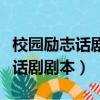 校園勵志話劇劇本《不屈的生命》（校園勵志話劇劇本）