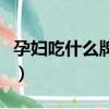 孕婦吃什么牌的鈣片（孕婦吃什么鈣片好品牌）