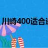 川崎400適合進藏么（川崎z400適合進藏嗎）