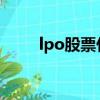 lpo股票什么意思（股票什么意思）