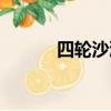四輪沙灘摩托車（沙灘摩托車）