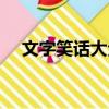 文字笑話大全笑破你的肚子（文字笑話）