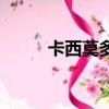 卡西莫多誰唱的（卡西莫多是誰）