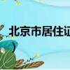 北京市居住證網上申請（北京居住證申請網站）