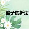 籃子的折法簡單教程視頻（籃子的折法）
