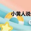 小黃人說什么話（小黃人說話文字）