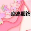 摩高服飾官網（摩高男裝什么檔次）