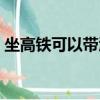 坐高鐵可以帶酒嗎白酒（坐高鐵可以帶酒嗎）