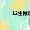 12生肖順序排列表（12生肖順序）