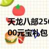 天龍八部2500元寶禮包怎么領（天龍八部2500元寶禮包）