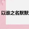 以誰之名默默愛你小說（以誰之名默默愛你）