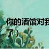 你的酒館對我打了烊下一句（你的酒館對我打了）