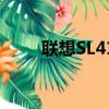 聯想SL410升級CPU（聯想sl410）