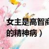 女主是高智商的精神病電視劇（女主是高智商的精神病）