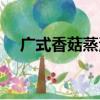 廣式香菇蒸滑雞的做法（蒸滑雞的做法）